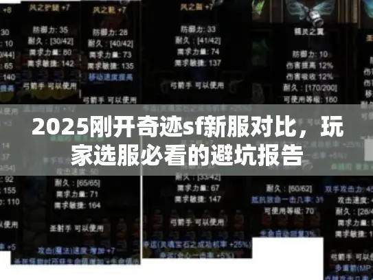 2025刚开奇迹sf新服对比,玩家选服必看的避坑报告 2025刚开奇迹sf新服对比,玩家选服必看的避坑报告