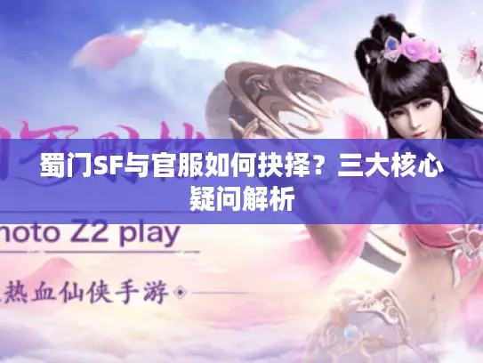 蜀门SF与官服如何抉择？三大核心疑问解析
