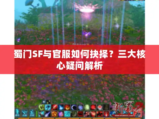 蜀门SF与官服如何抉择？三大核心疑问解析