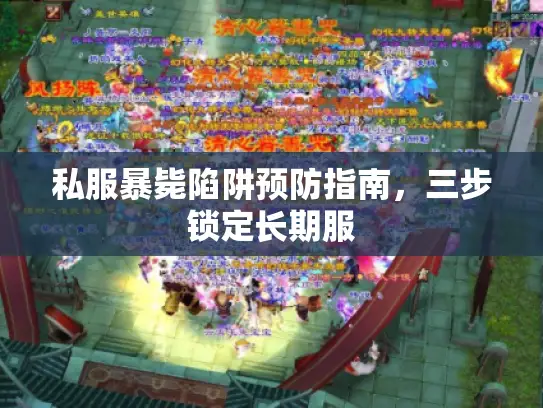 私服暴毙陷阱预防指南，三步锁定长期服
