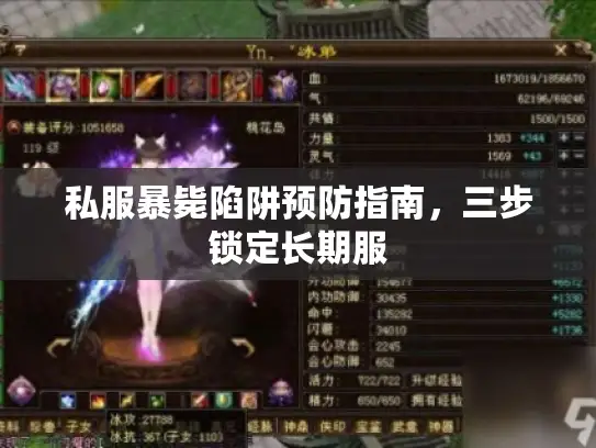 私服暴毙陷阱预防指南，三步锁定长期服