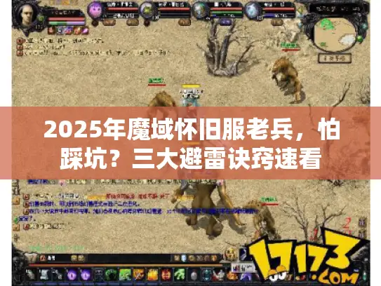 2025年魔域怀旧服老兵，怕踩坑？三大避雷诀窍速看