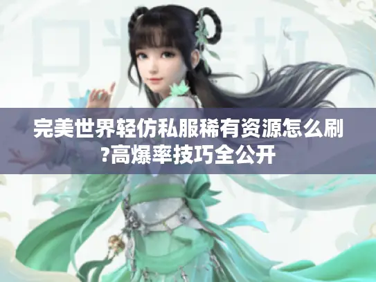 完美世界轻仿私服稀有资源怎么刷?高爆率技巧全公开