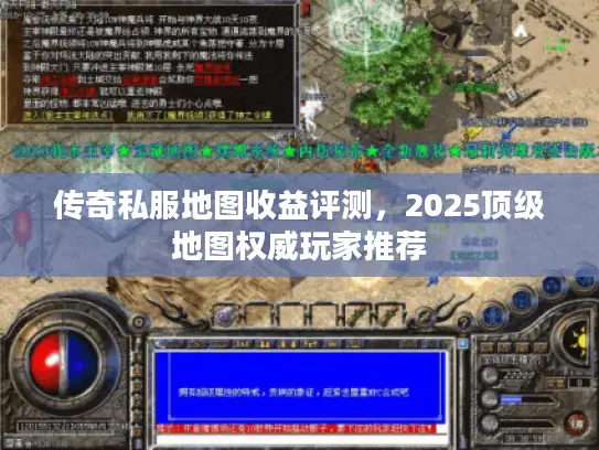 传奇私服地图收益评测，2025顶级地图权威玩家推荐