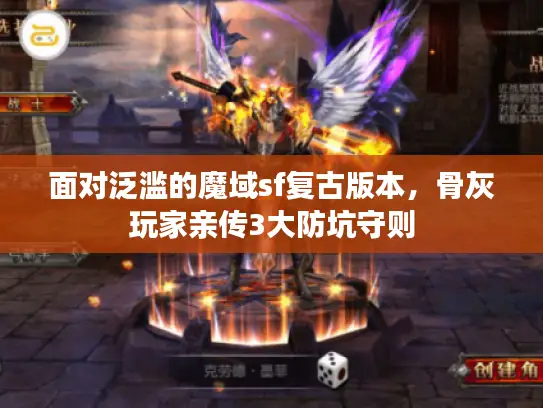 面对泛滥的魔域sf复古版本,骨灰玩家亲传3大防坑守则 面对泛滥的魔域sf复古版本,骨灰玩家亲传3大防坑守则