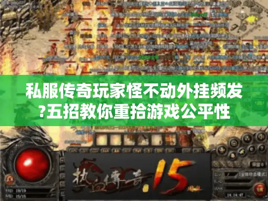 私服传奇玩家怪不动外挂频发?五招教你重拾游戏公平性