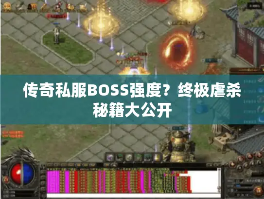 传奇私服BOSS强度？终极虐杀秘籍大公开
