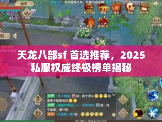 天龙八部sf 首选推荐,2025私服权威终极榜单揭秘 天龙八部sf 首选推荐,2025私服权威终极榜单揭秘