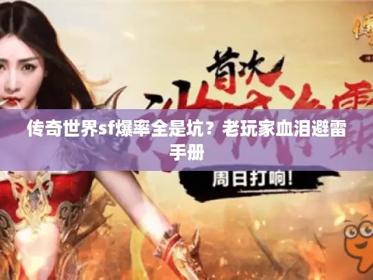 传奇世界sf爆率全是坑？老玩家血泪避雷手册