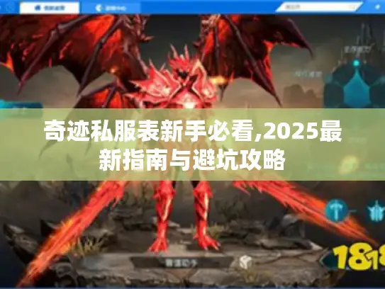 奇迹私服表新手必看,2025最新指南与避坑攻略