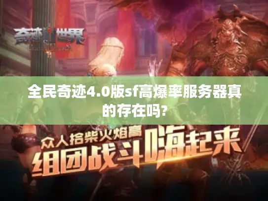 全民奇迹4.0版sf高爆率服务器真的存在吗? 全民奇迹4.0版sf高爆率服务器真的存在吗?