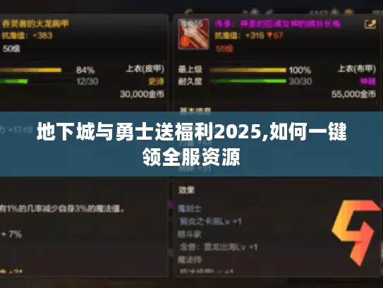 地下城与勇士送福利2025,如何一键领全服资源