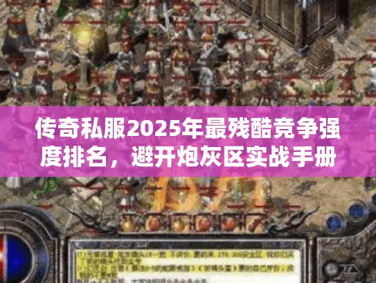 传奇私服2025年最残酷竞争强度排名，避开炮灰区实战手册