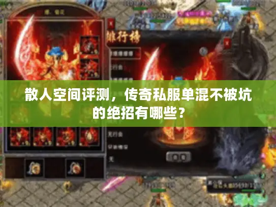 散人空间评测，传奇私服单混不被坑的绝招有哪些？
