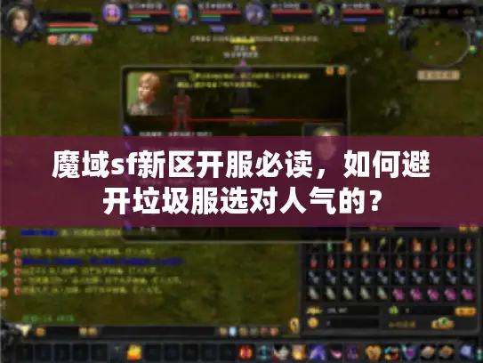 魔域sf新区开服必读,如何避开垃圾服选对人气的? 魔域sf新区开服必读,如何避开垃圾服选对人气的?