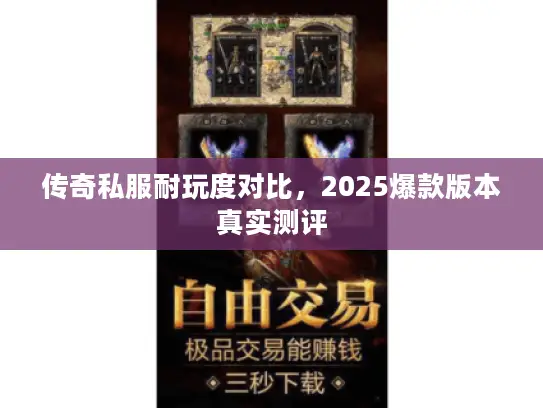 传奇私服耐玩度对比，2025爆款版本真实测评