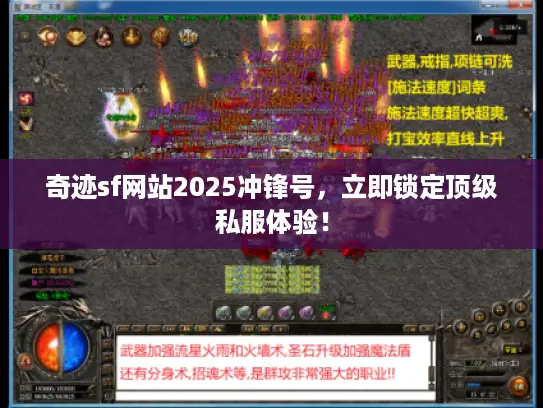 奇迹sf网站2025冲锋号，立即锁定顶级私服体验！