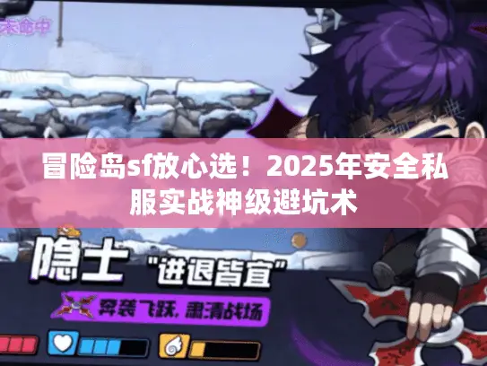 冒险岛sf放心选!2025年安全私服实战神级避坑术 冒险岛sf放心选!2025年安全私服实战神级避坑术