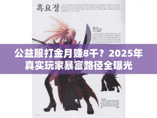 公益服打金月赚8千？2025年真实玩家暴富路径全曝光