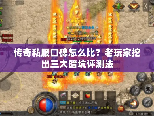 传奇私服口碑怎么比？老玩家挖出三大暗坑评测法