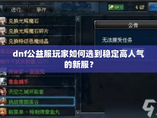 dnf公益服玩家如何选到稳定高人气的新服？