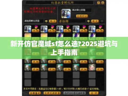 新开仿官魔域sf怎么选?2025避坑与上手指南