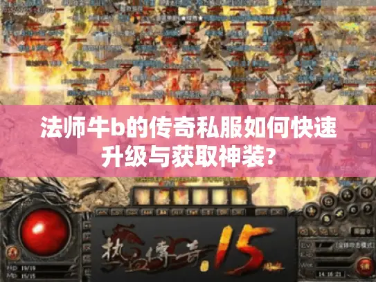 法师牛b的传奇私服如何快速升级与获取神装?