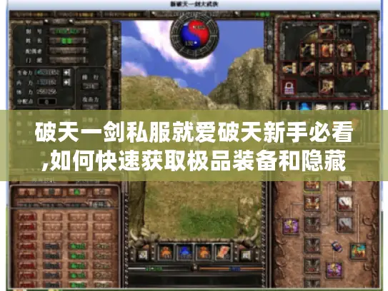 破天一剑私服就爱破天新手必看,如何快速获取极品装备和隐藏福利 破天一剑私服就爱破天新手必看,如何快速获取极品装备和隐藏福利