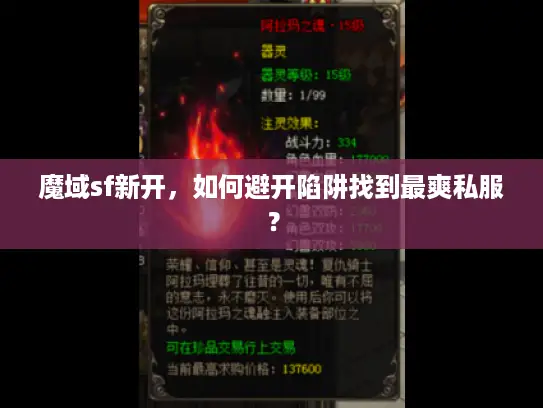 魔域sf新开，如何避开陷阱找到最爽私服？