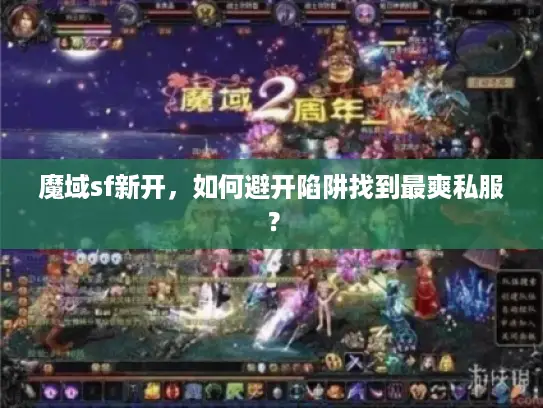 魔域sf新开，如何避开陷阱找到最爽私服？