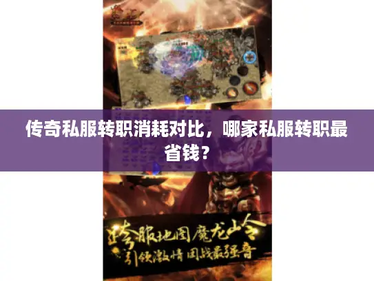 传奇私服转职消耗对比，哪家私服转职最省钱？