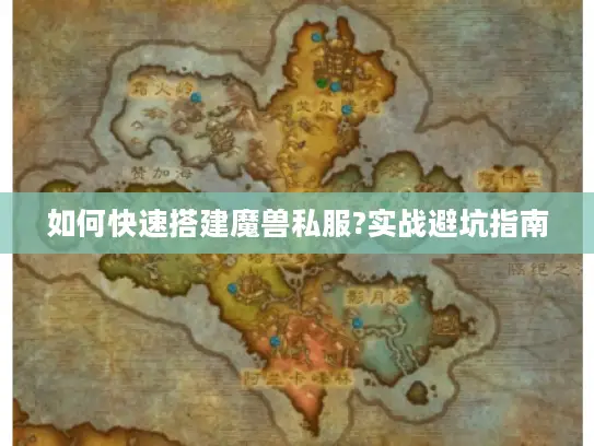 如何快速搭建魔兽私服?实战避坑指南