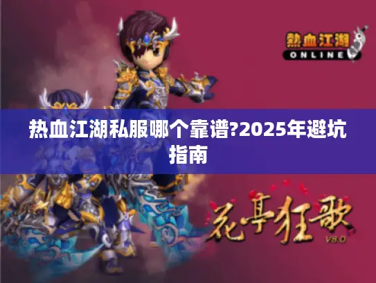 热血江湖私服哪个靠谱?2025年避坑指南
