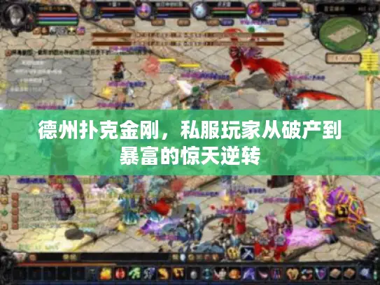 德州扑克金刚，私服玩家从破产到暴富的惊天逆转