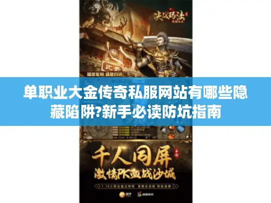 单职业大金传奇私服网站有哪些隐藏陷阱?新手必读防坑指南 单职业大金传奇私服网站有哪些隐藏陷阱?新手必读防坑指南