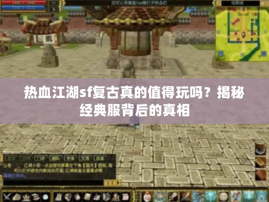 热血江湖sf复古真的值得玩吗？揭秘经典服背后的真相