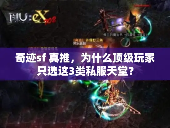 奇迹sf 真推，为什么顶级玩家只选这3类私服天堂？
