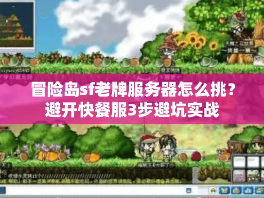 冒险岛sf老牌服务器怎么挑？避开快餐服3步避坑实战