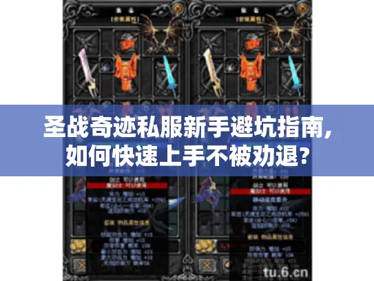 圣战奇迹私服新手避坑指南,如何快速上手不被劝退?