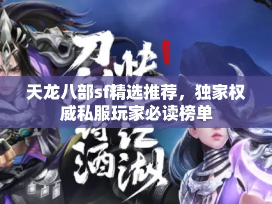 天龙八部sf精选推荐，独家权威私服玩家必读榜单