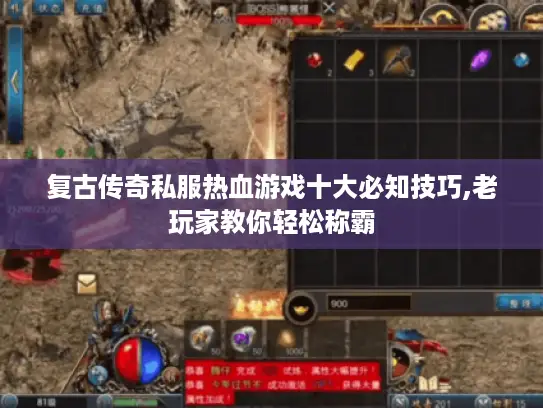 复古传奇私服热血游戏十大必知技巧,老玩家教你轻松称霸 复古传奇私服热血游戏十大必知技巧,老玩家教你轻松称霸