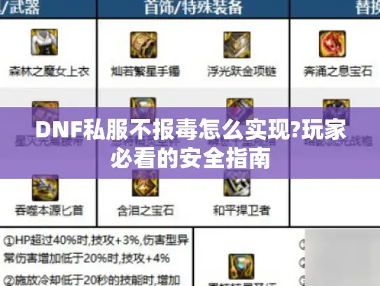 DNF私服不报毒怎么实现?玩家必看的安全指南
