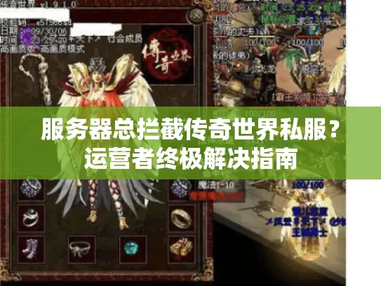 服务器总拦截传奇世界私服？运营者终极解决指南