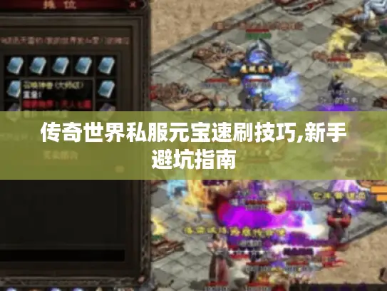 传奇世界私服元宝速刷技巧,新手避坑指南