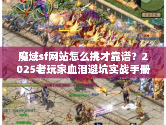 魔域sf网站怎么挑才靠谱？2025老玩家血泪避坑实战手册