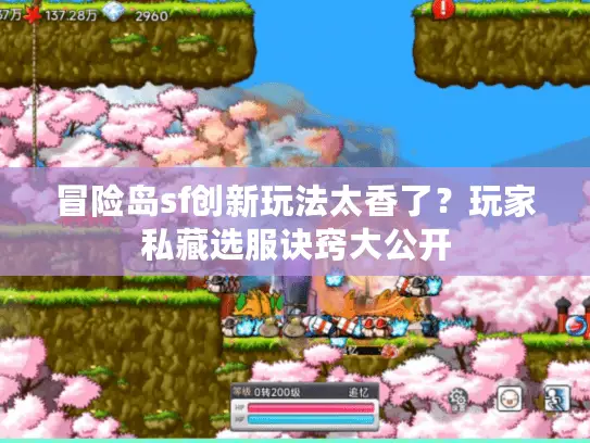 冒险岛sf创新玩法太香了?玩家私藏选服诀窍大公开 冒险岛sf创新玩法太香了?玩家私藏选服诀窍大公开