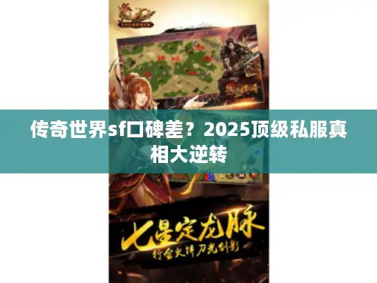 传奇世界sf口碑差?2025顶级私服真相大逆转 传奇世界sf口碑差?2025顶级私服真相大逆转