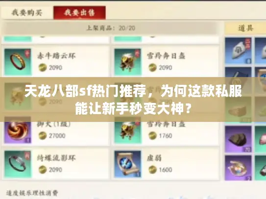 天龙八部sf热门推荐,为何这款私服能让新手秒变大神? 天龙八部sf热门推荐,为何这款私服能让新手秒变大神?