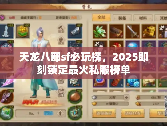 天龙八部sf必玩榜,2025即刻锁定最火私服榜单 天龙八部sf必玩榜,2025即刻锁定最火私服榜单