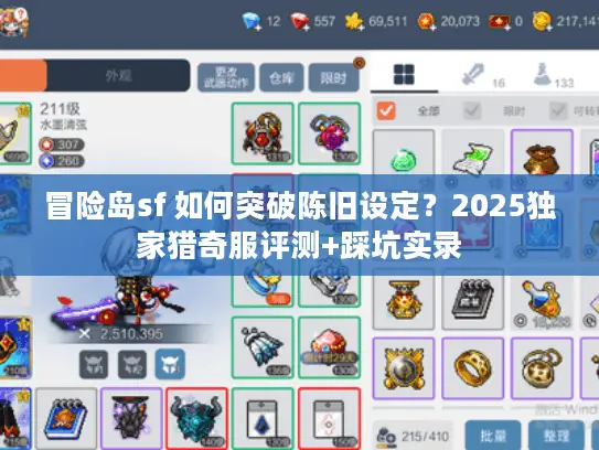 冒险岛sf 如何突破陈旧设定？2025独家猎奇服评测+踩坑实录